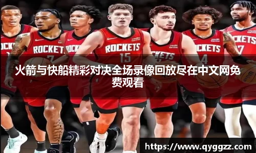 火箭与快船精彩对决全场录像回放尽在中文网免费观看